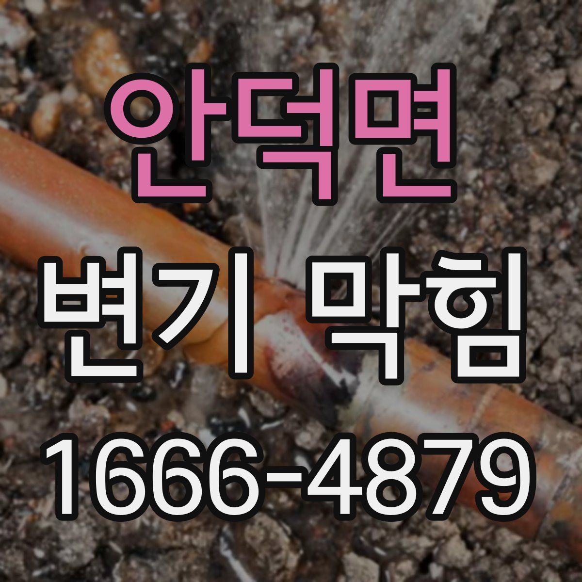 안덕면 변기 막힘
