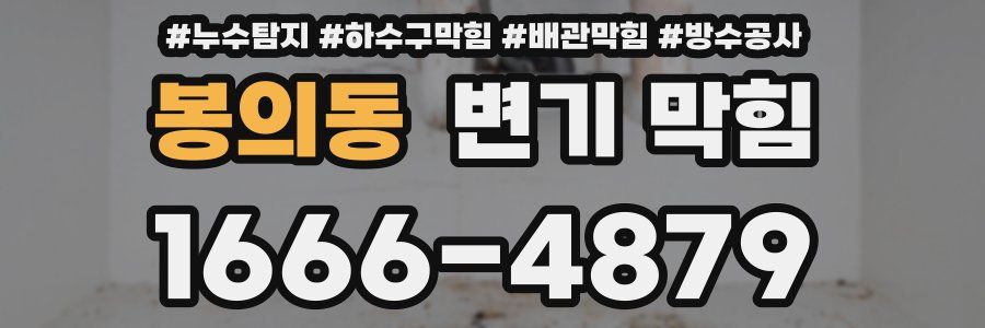 봉의동 변기 막힘