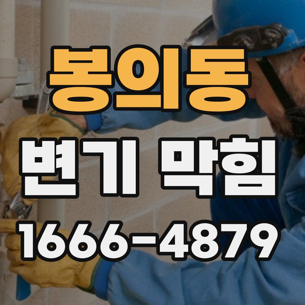 봉의동 변기 막힘