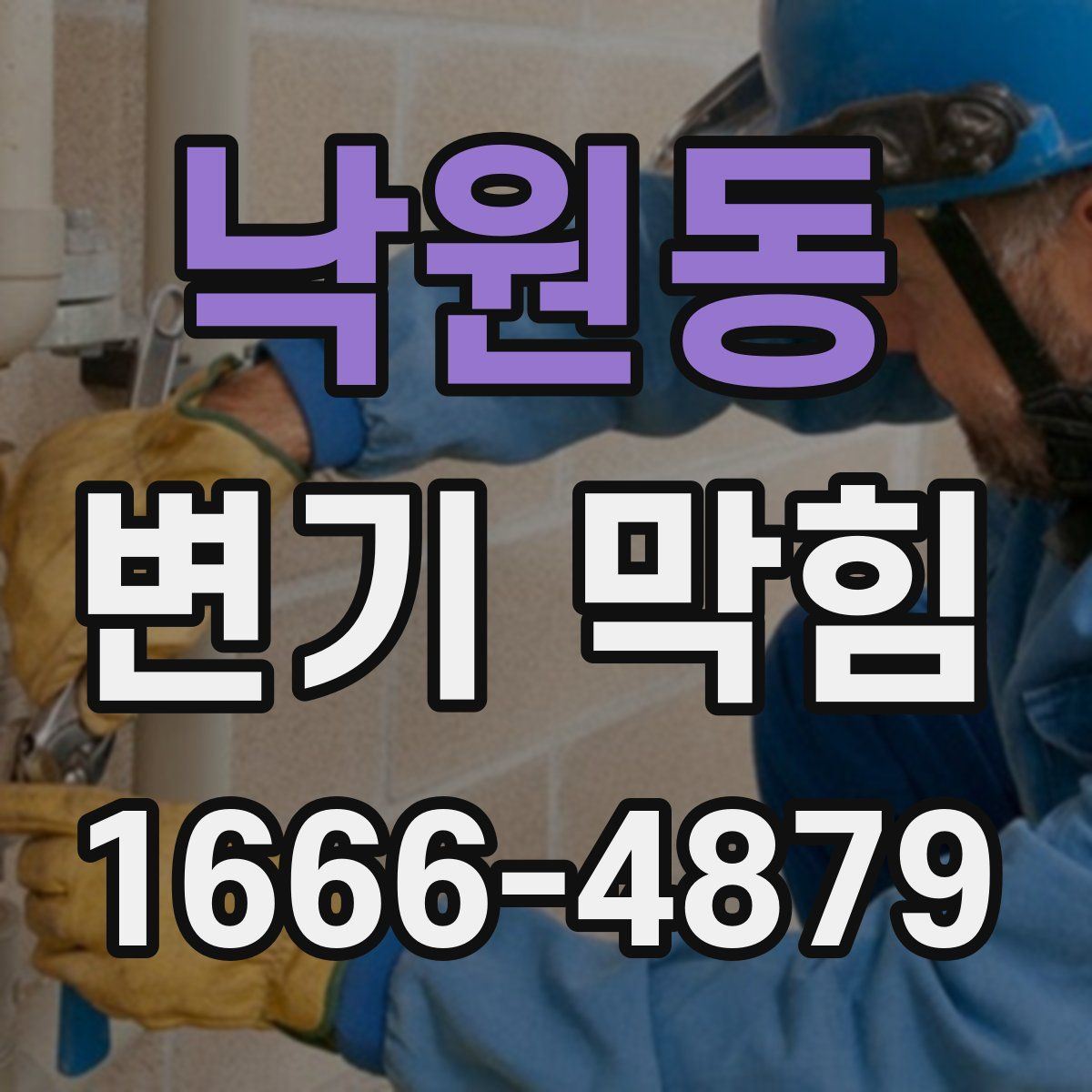 낙원동 변기 막힘