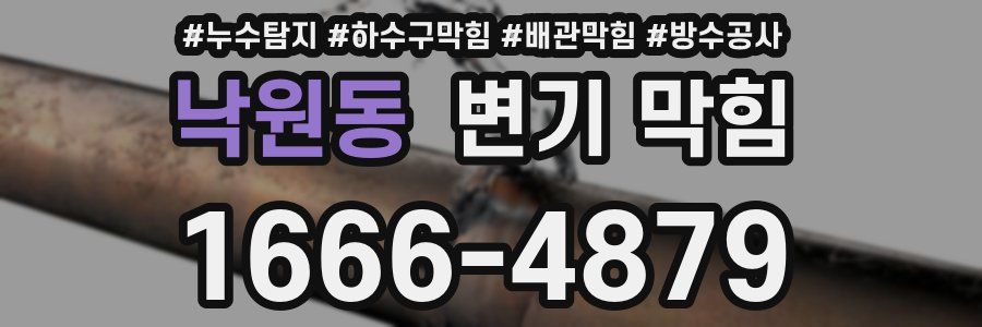 낙원동 변기 막힘