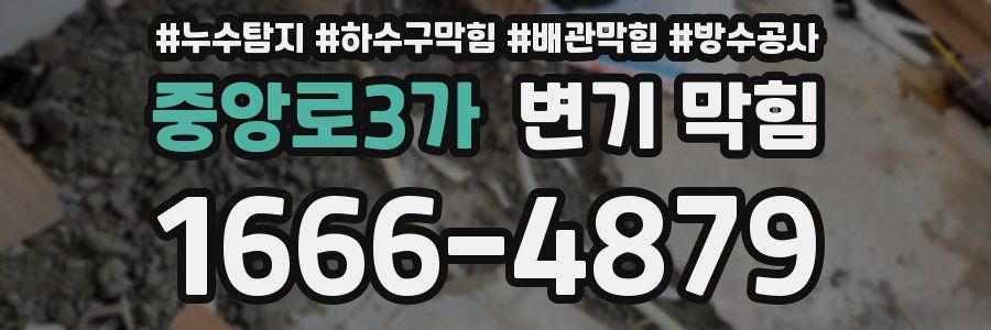 중앙로3가 변기 막힘