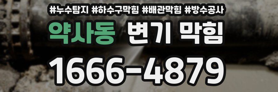 약사동 변기 막힘