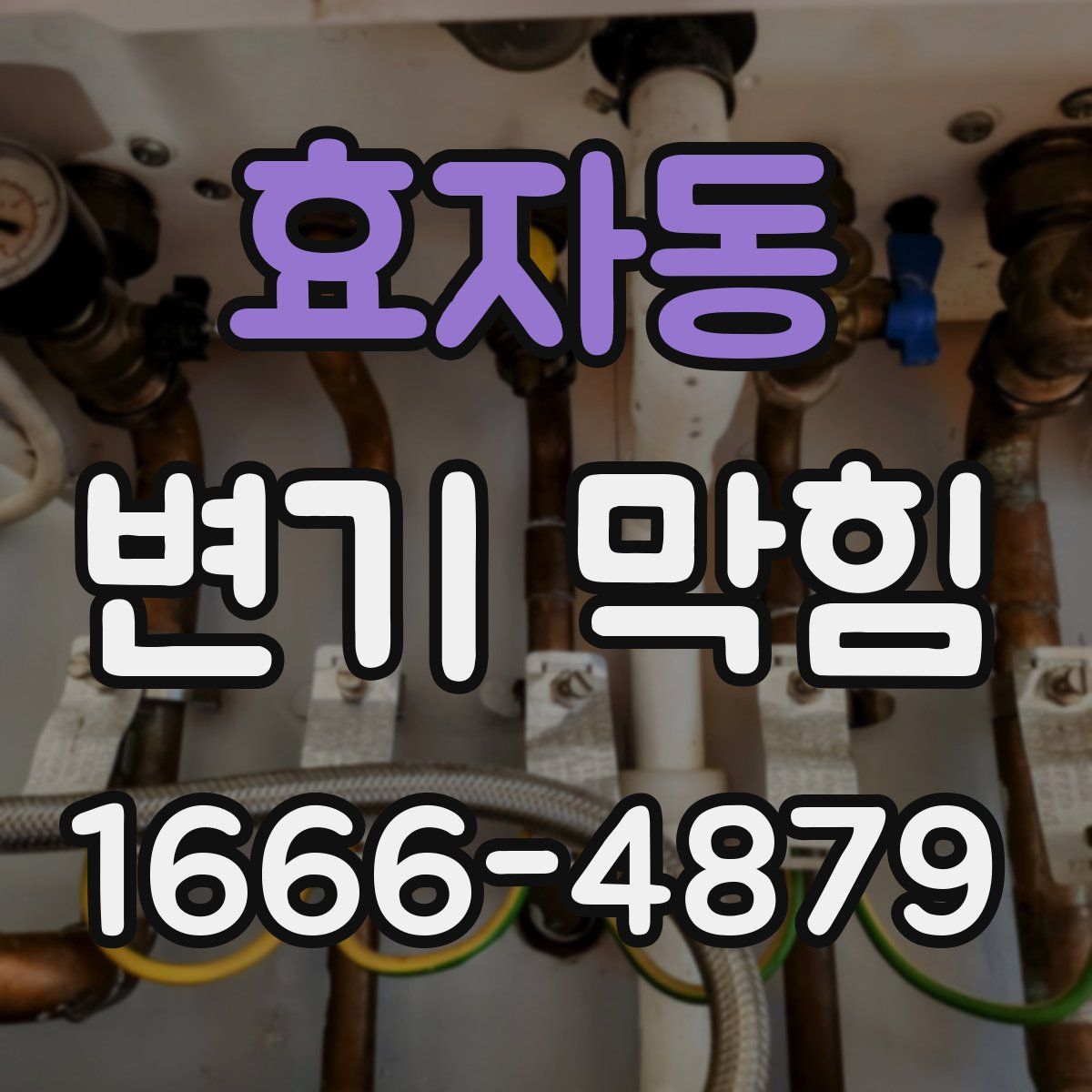 효자동 변기 막힘