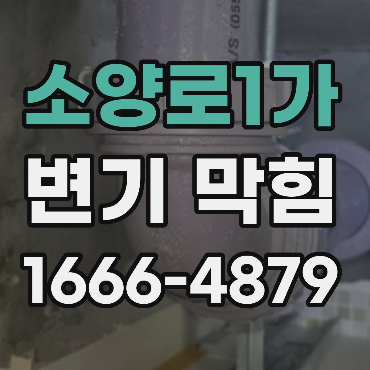 소양로1가 변기 막힘