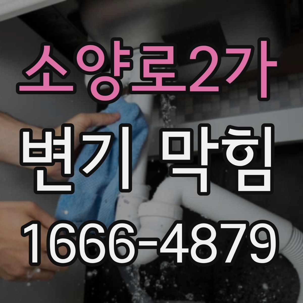 소양로2가 변기 막힘