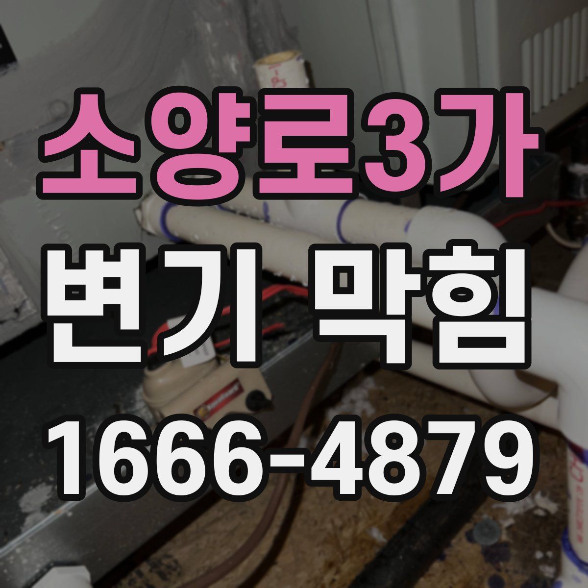 소양로3가 변기 막힘