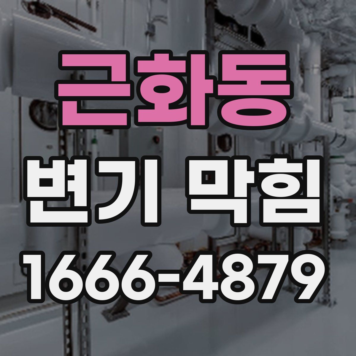 근화동 변기 막힘