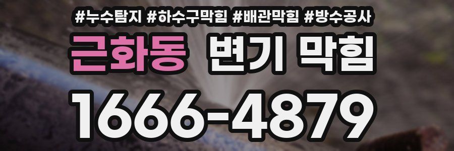 근화동 변기 막힘