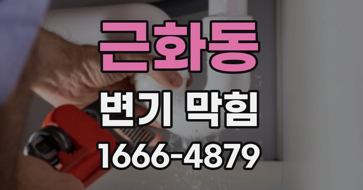 근화동 변기 막힘