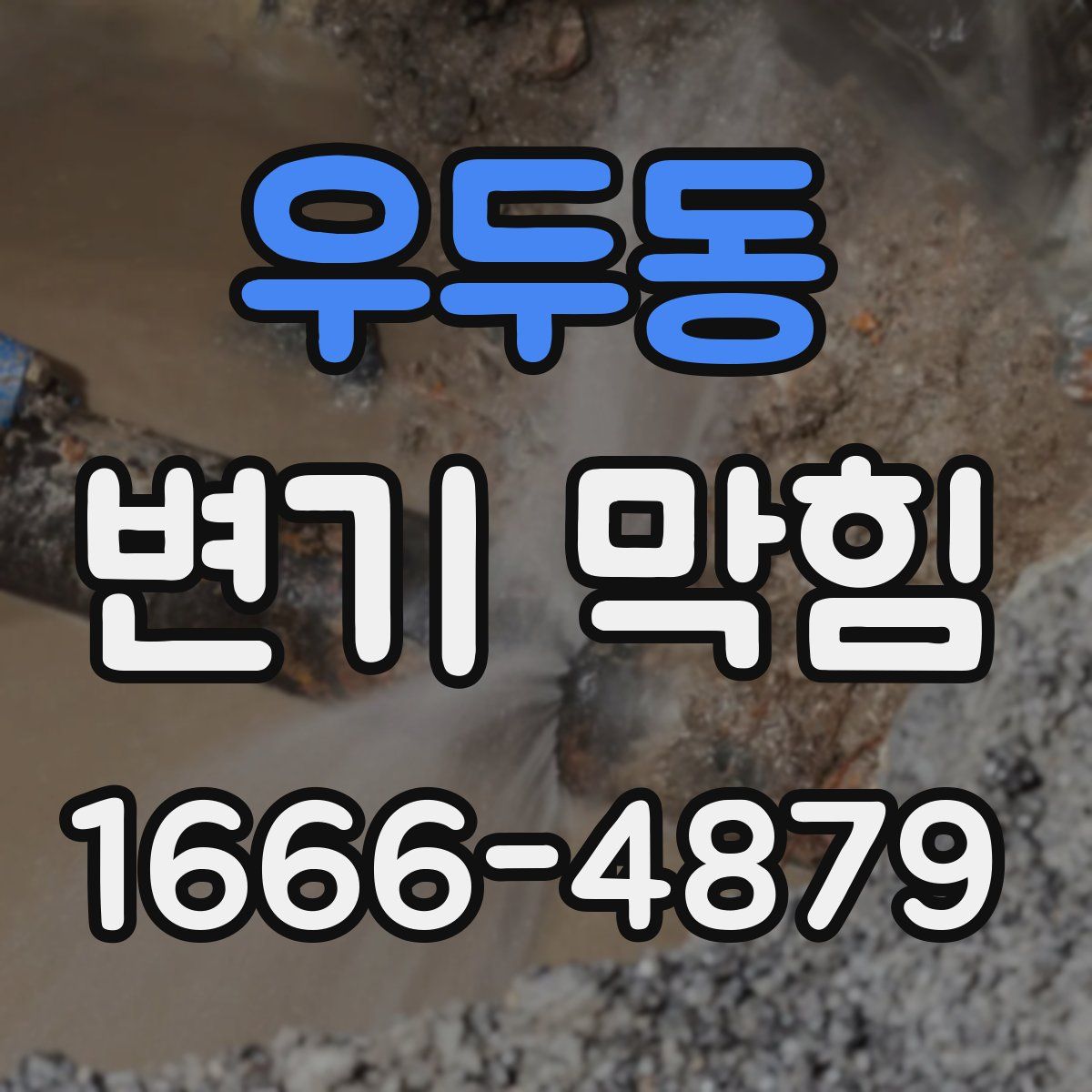 우두동 변기 막힘