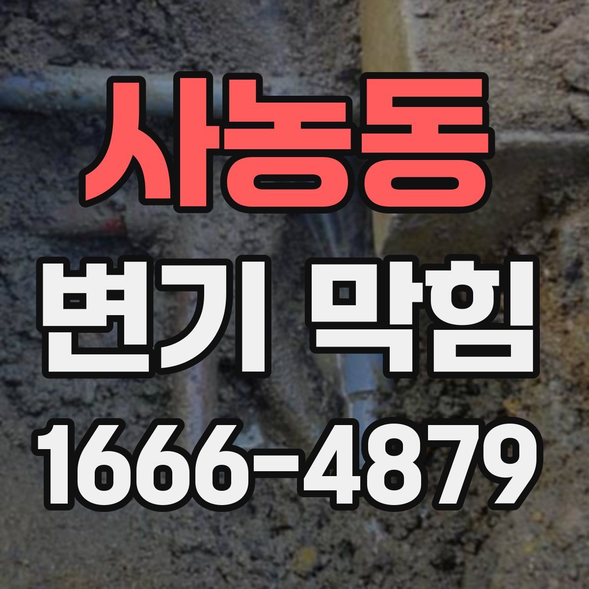 사농동 변기 막힘