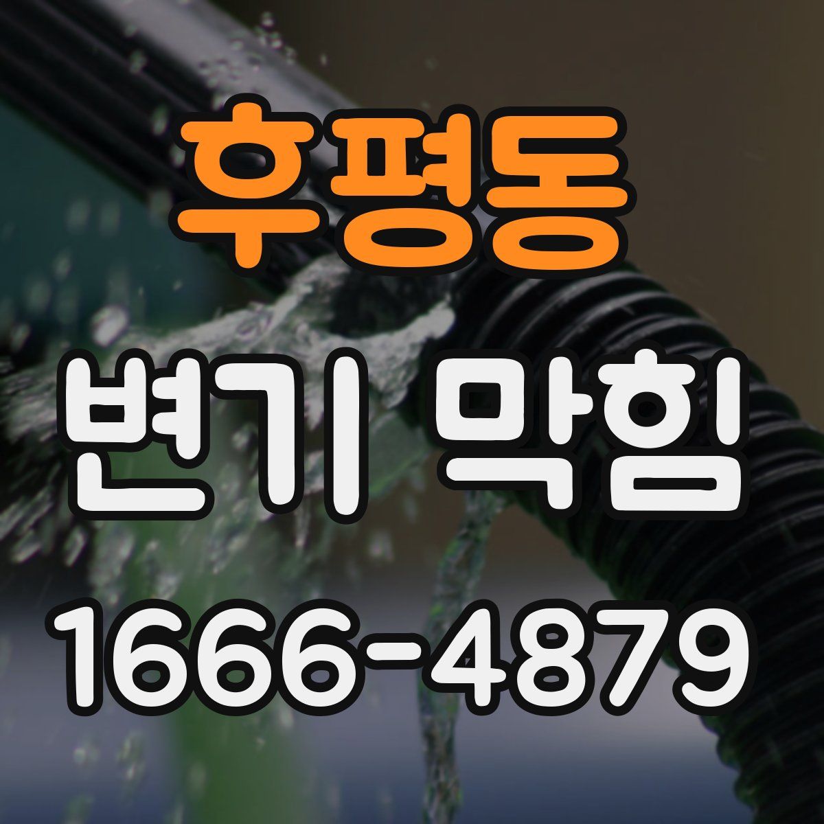 후평동 변기 막힘