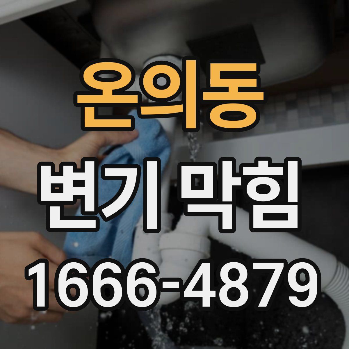 온의동 변기 막힘