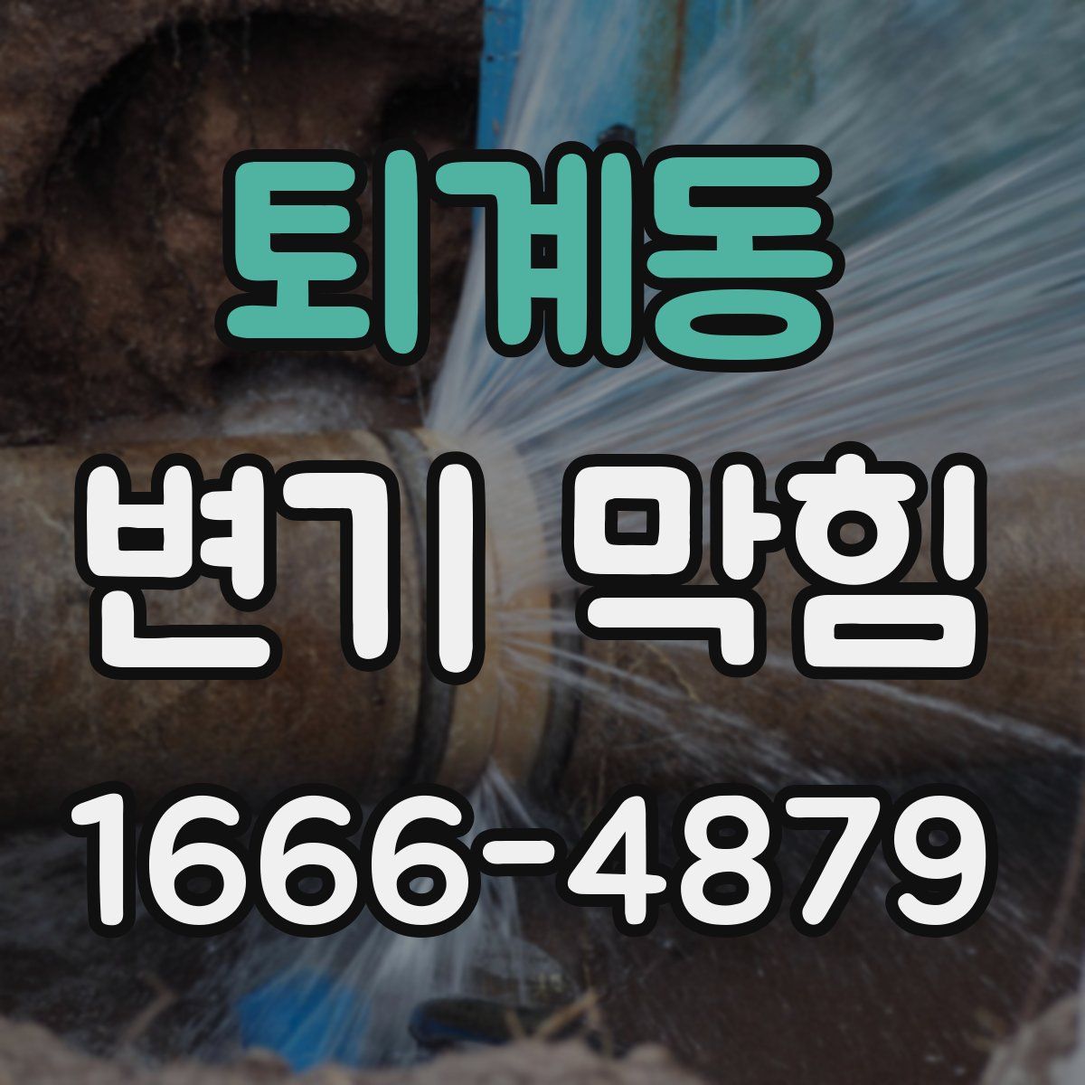 퇴계동 변기 막힘
