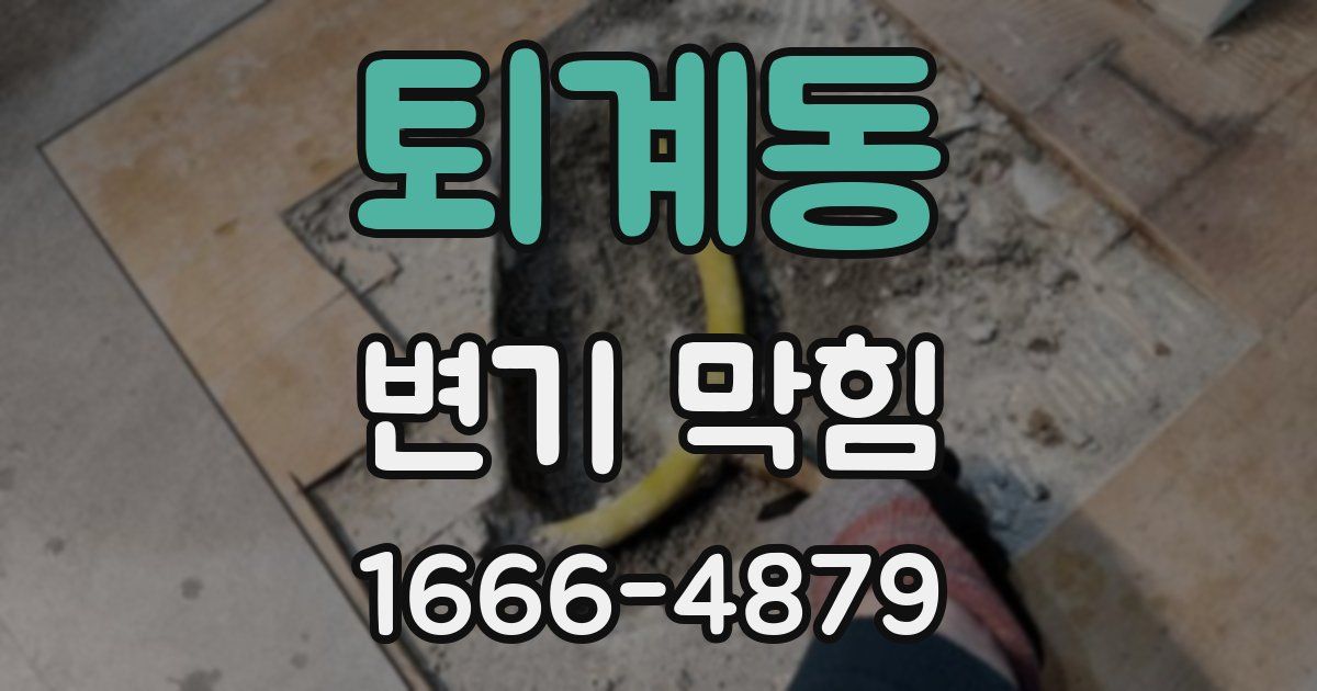 퇴계동 변기 막힘