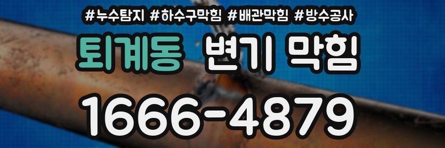 퇴계동 변기 막힘