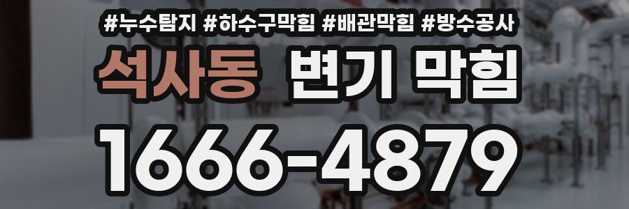 석사동 변기 막힘
