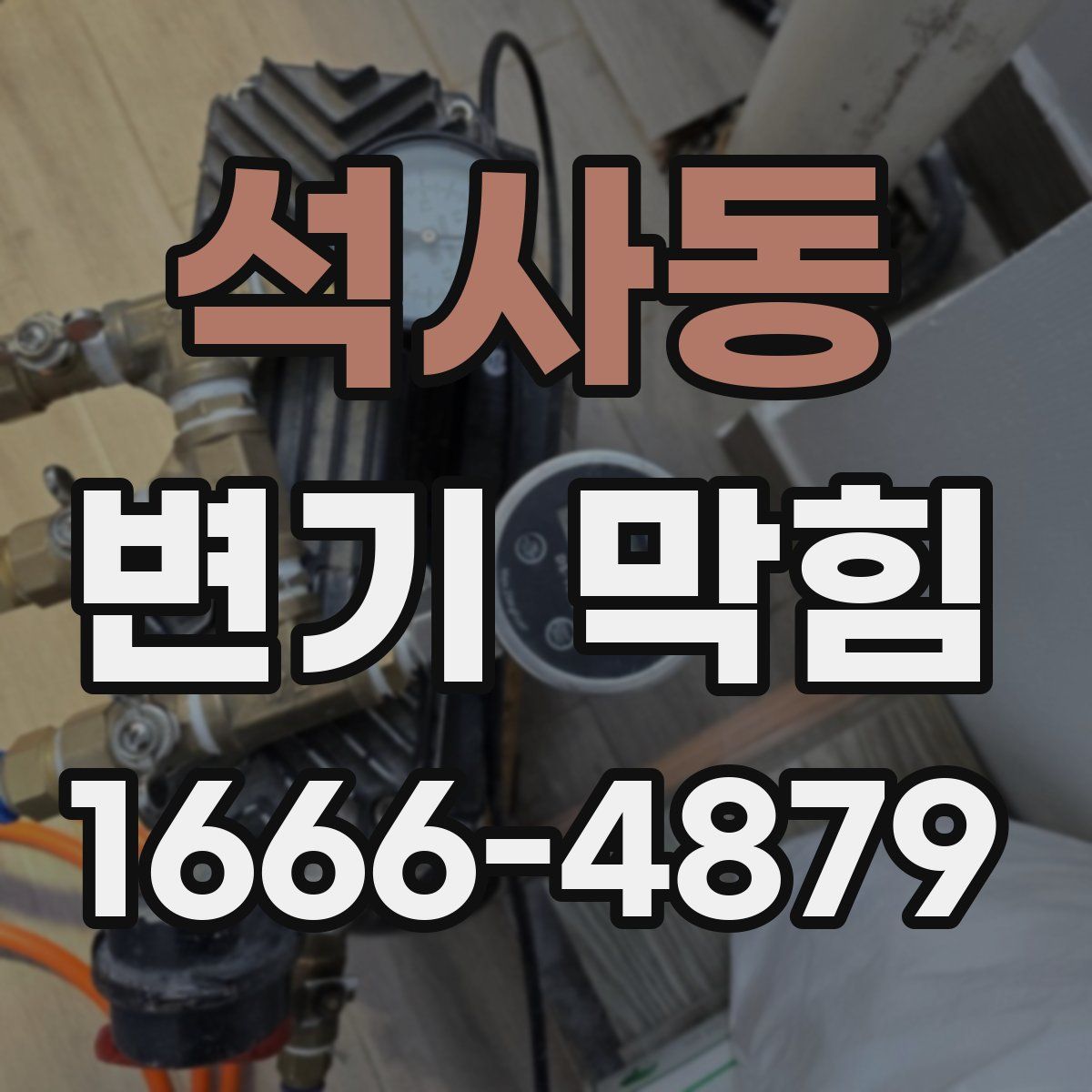 석사동 변기 막힘