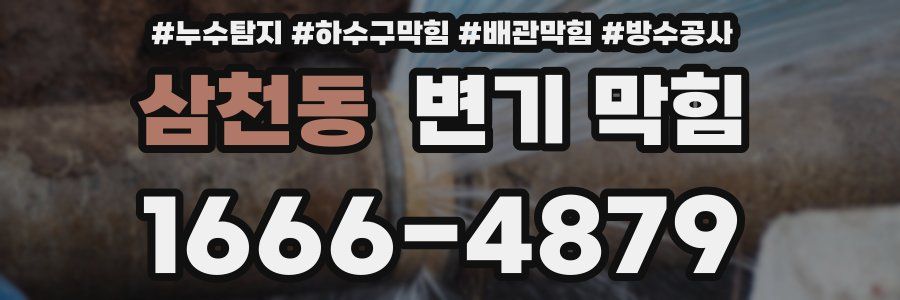 삼천동 변기 막힘