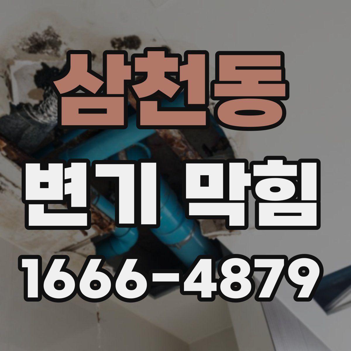 삼천동 변기 막힘