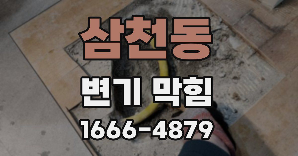 삼천동 변기 막힘