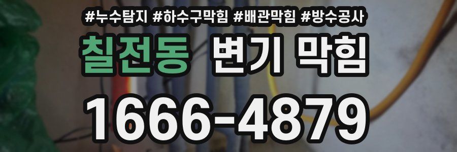 칠전동 변기 막힘