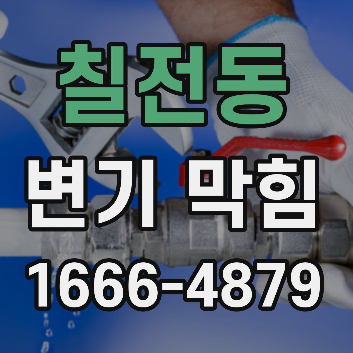칠전동 변기 막힘