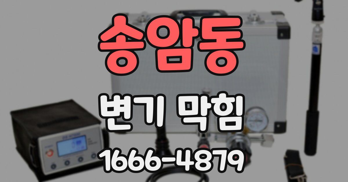 송암동 변기 막힘