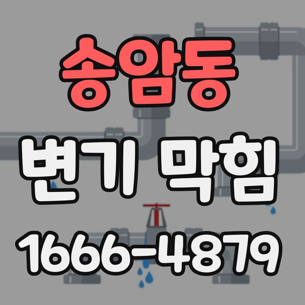 송암동 변기 막힘