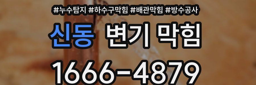 신동 변기 막힘
