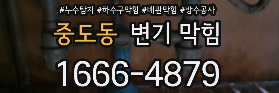 중도동 변기 막힘
