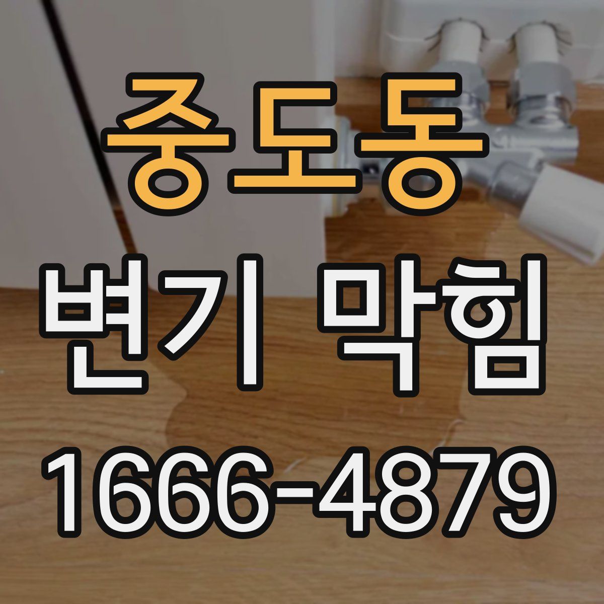 중도동 변기 막힘