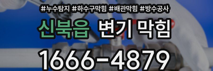 신북읍 변기 막힘