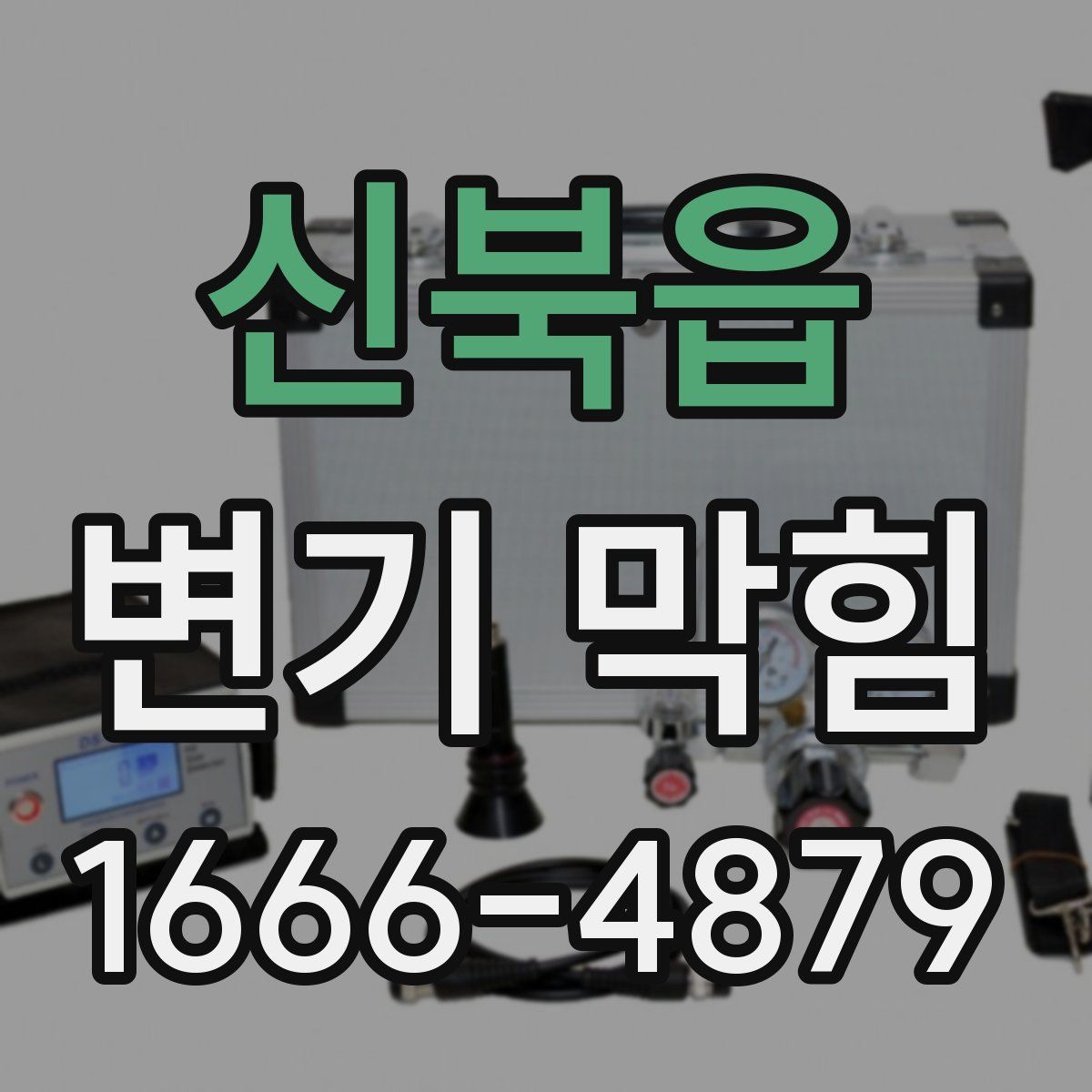 신북읍 변기 막힘