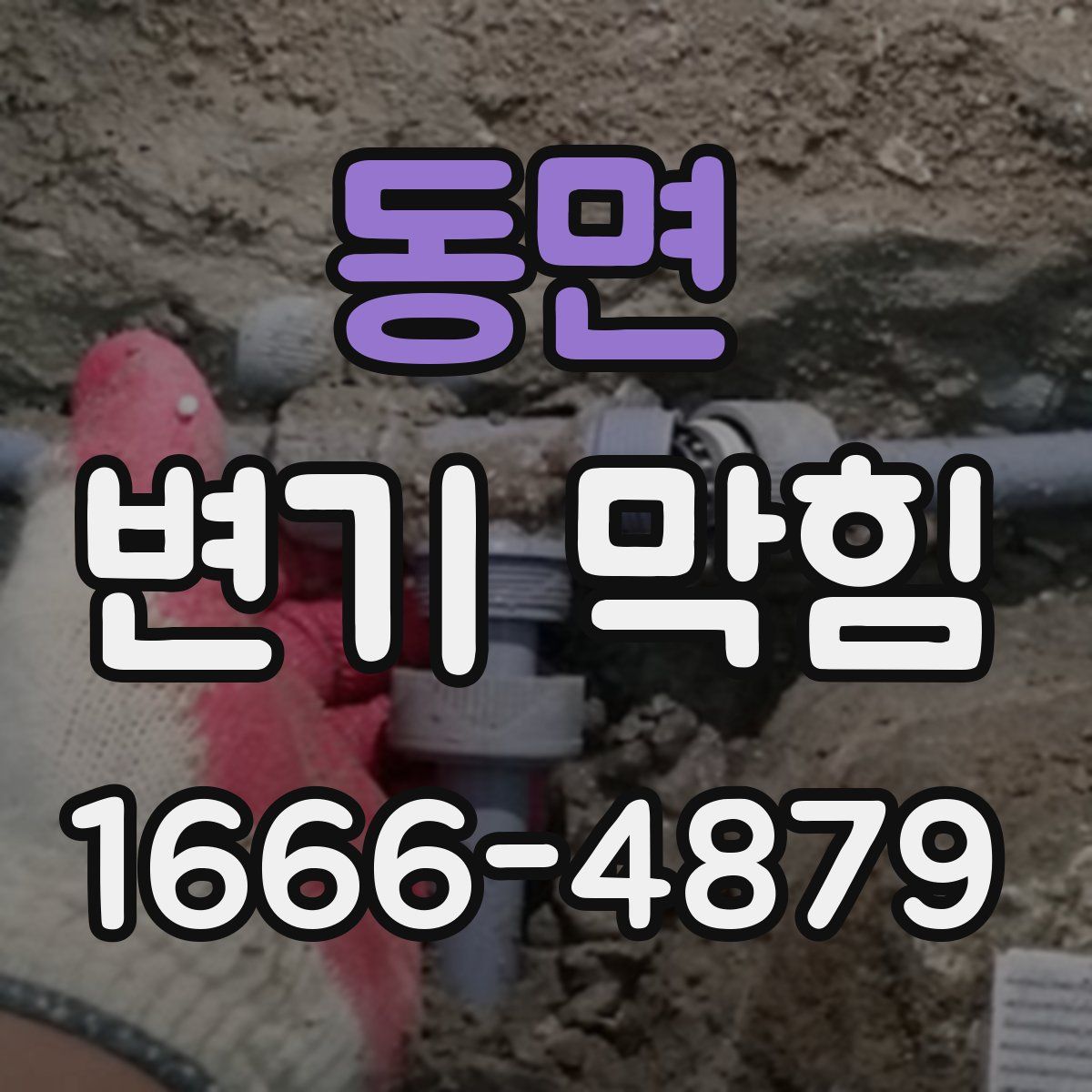 동면 변기 막힘