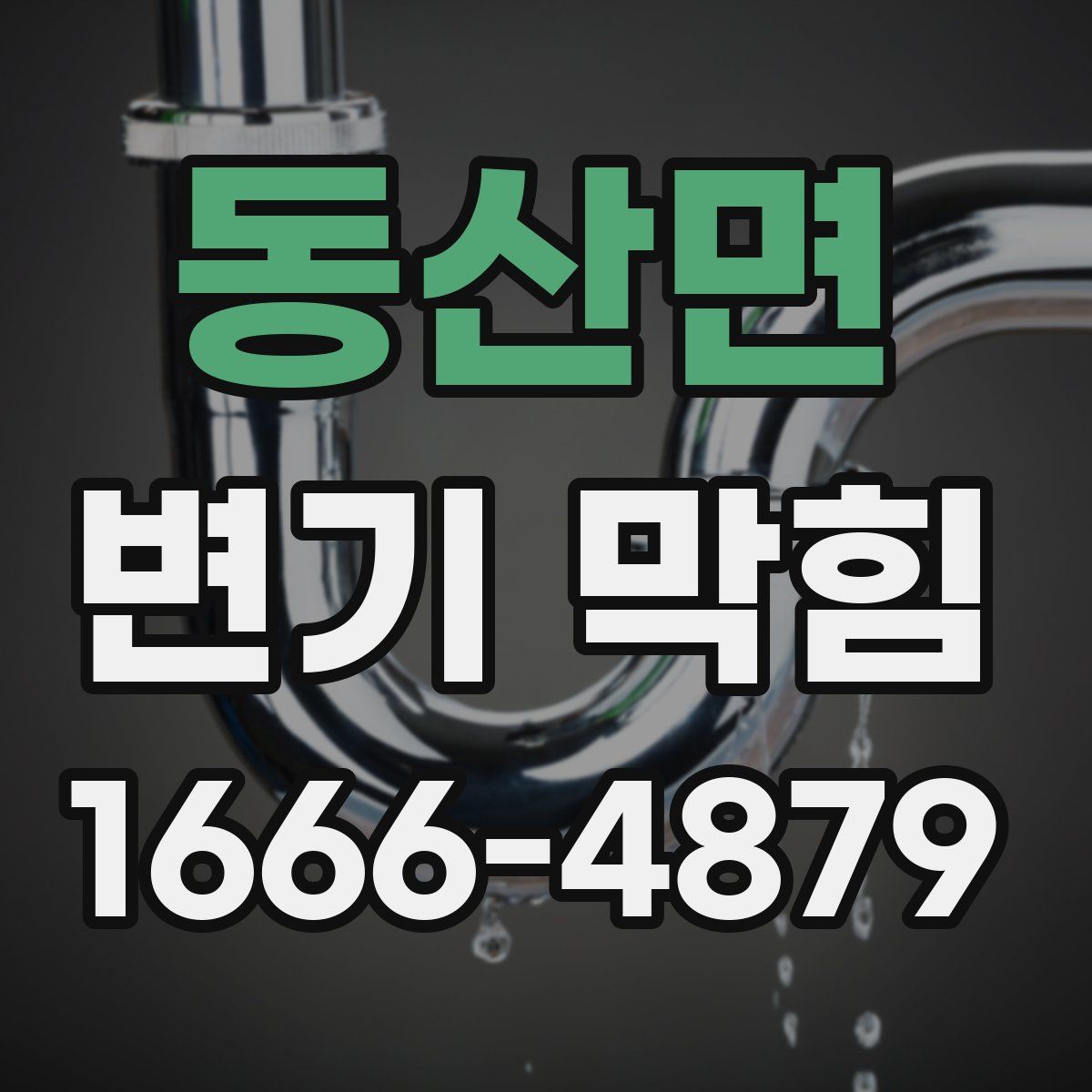 동산면 변기 막힘