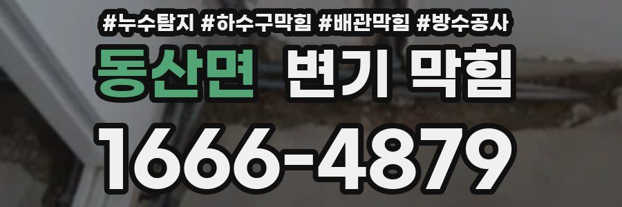 동산면 변기 막힘
