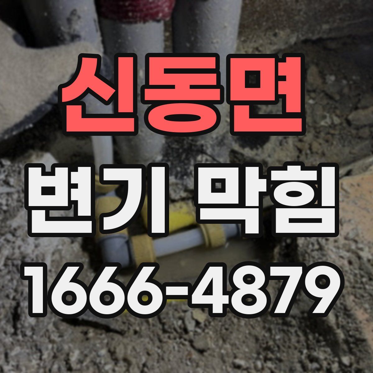 신동면 변기 막힘