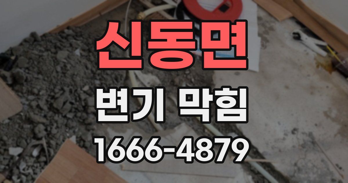 신동면 변기 막힘
