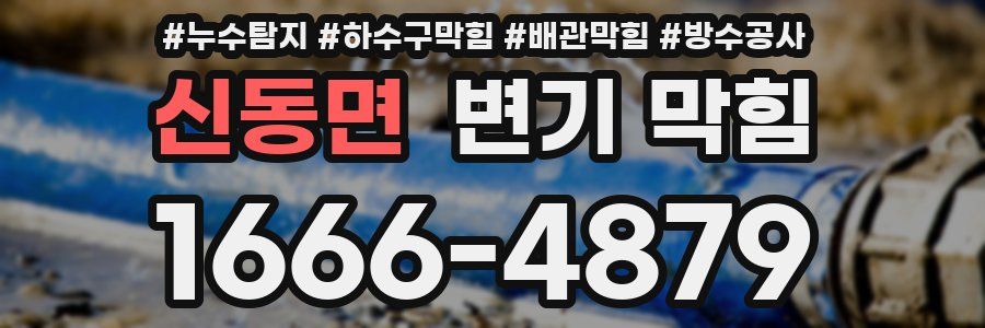 신동면 변기 막힘