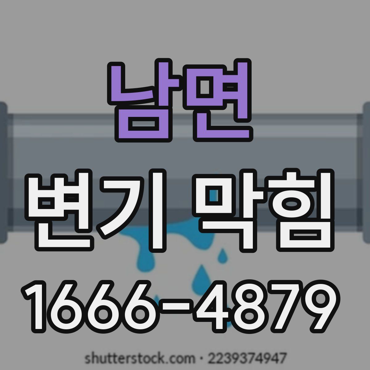 남면 변기 막힘