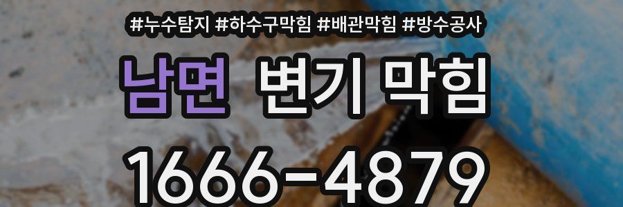남면 변기 막힘