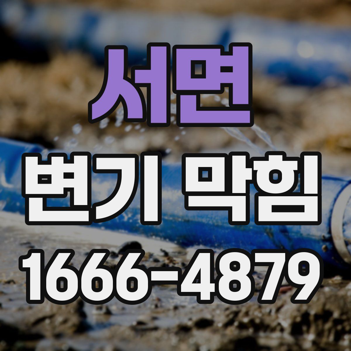 서면 변기 막힘