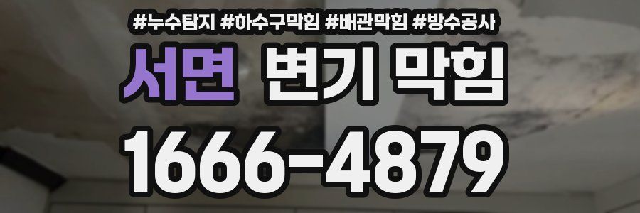 서면 변기 막힘
