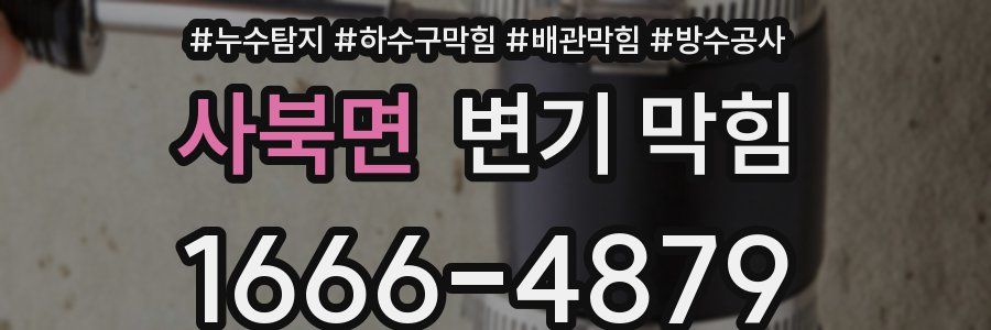 사북면 변기 막힘