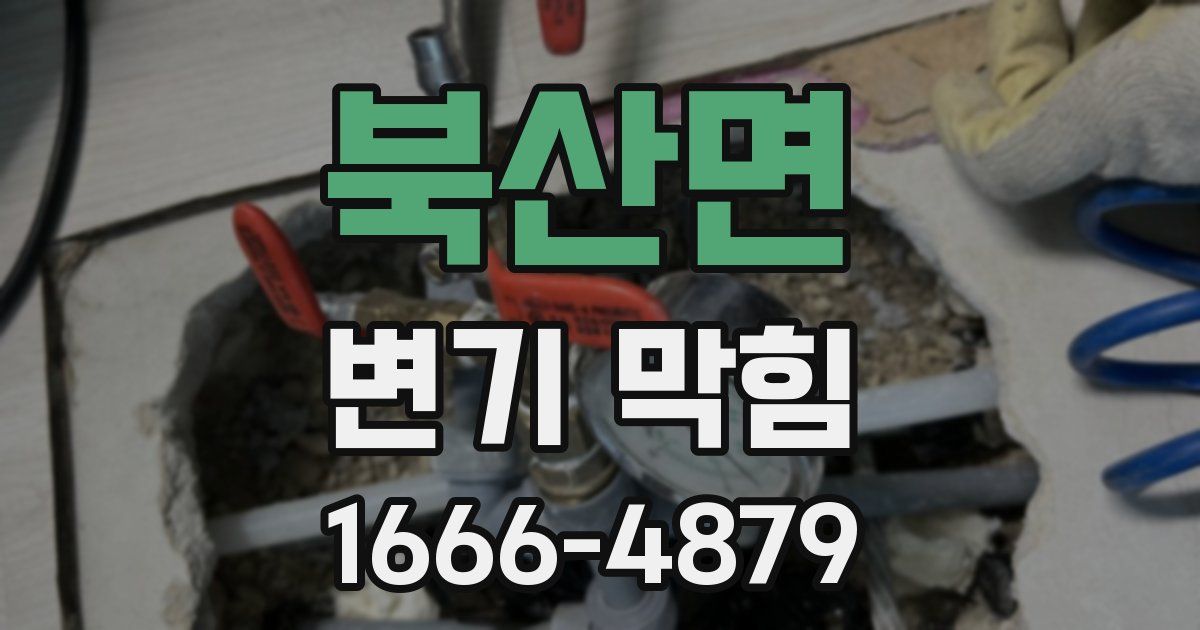 북산면 변기 막힘