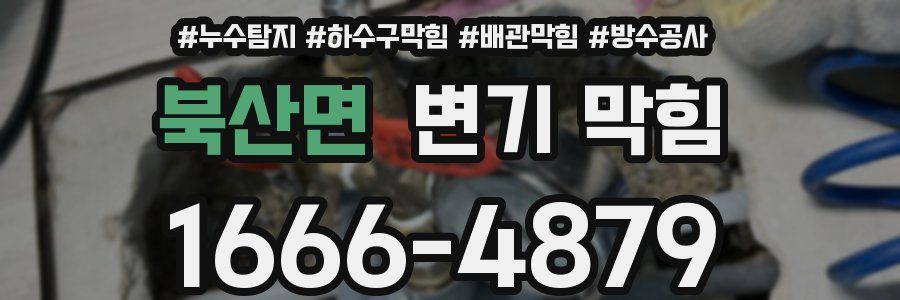 북산면 변기 막힘