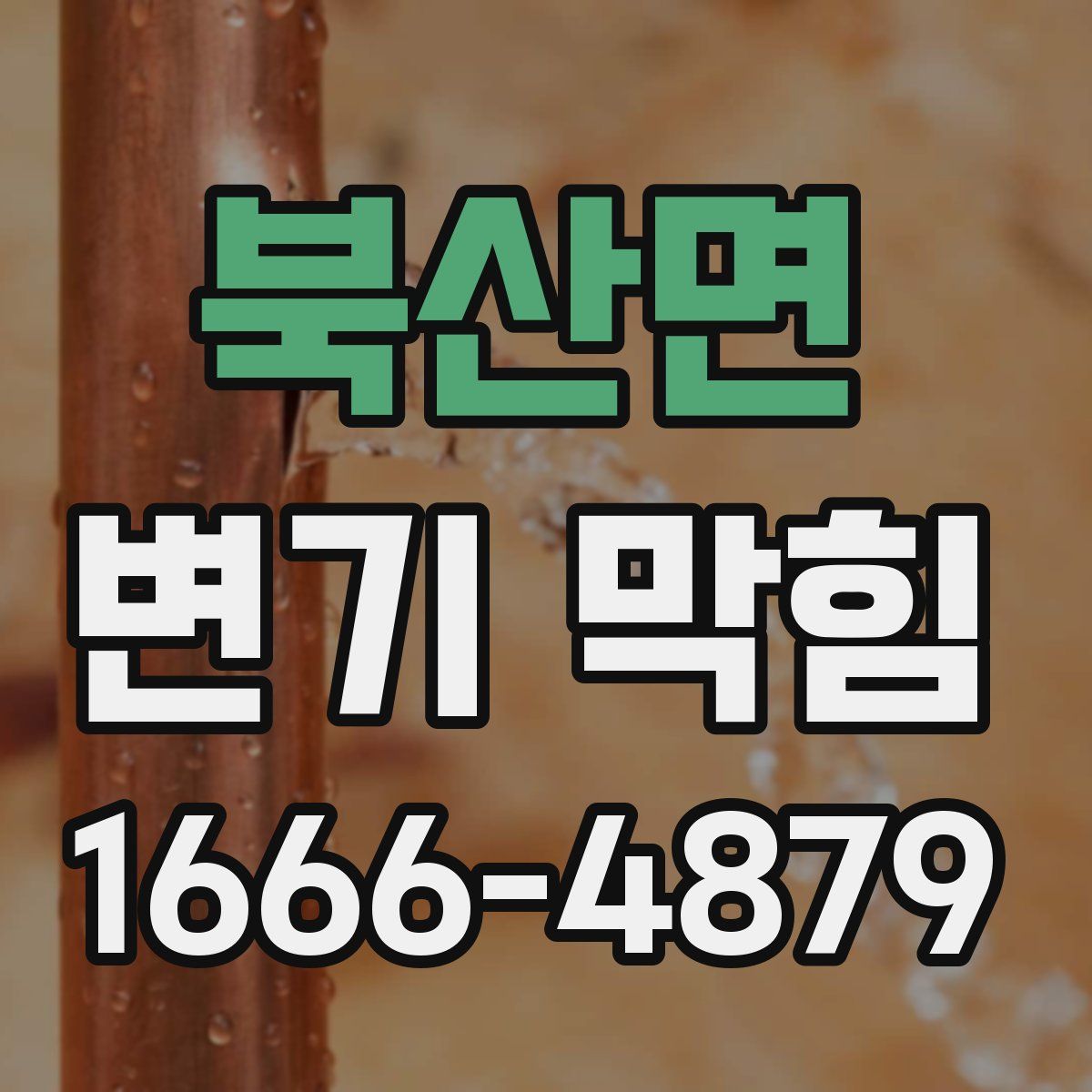 북산면 변기 막힘