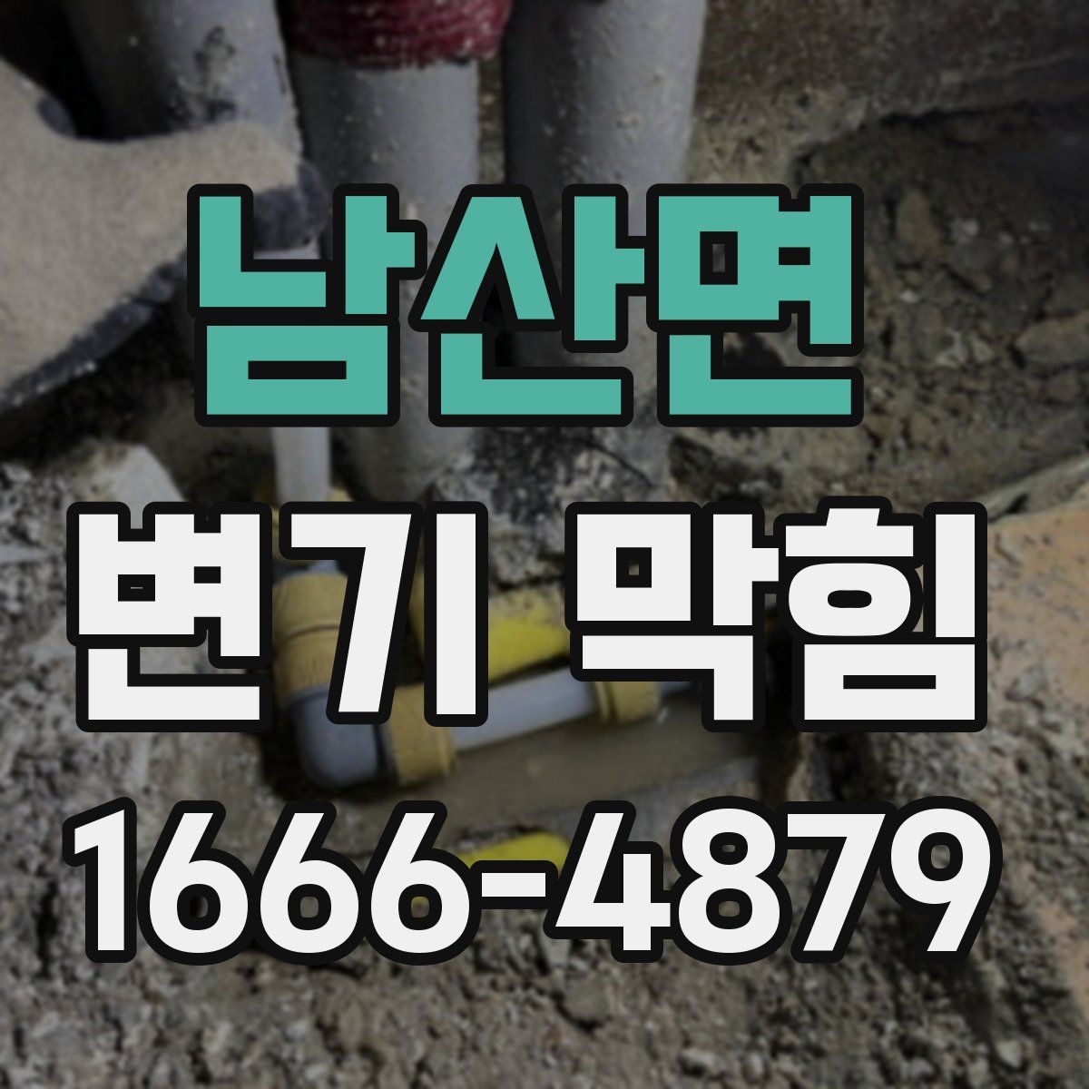 남산면 변기 막힘